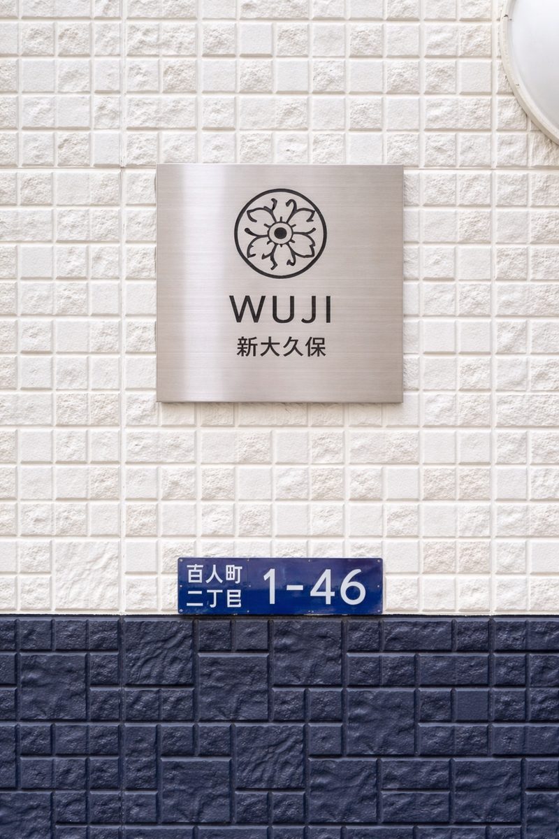 WUJI新大久保入口