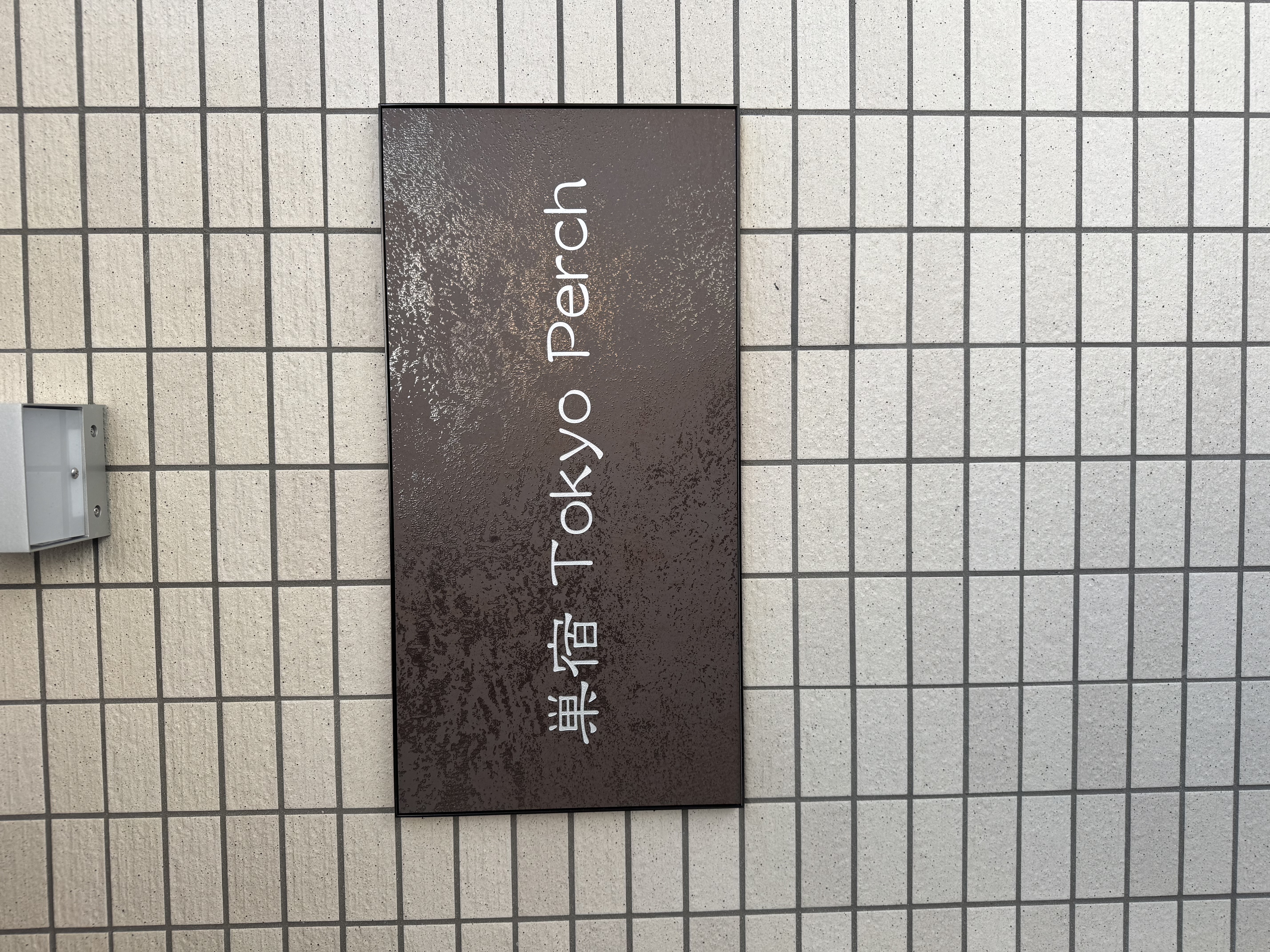 日日寓門牌標誌